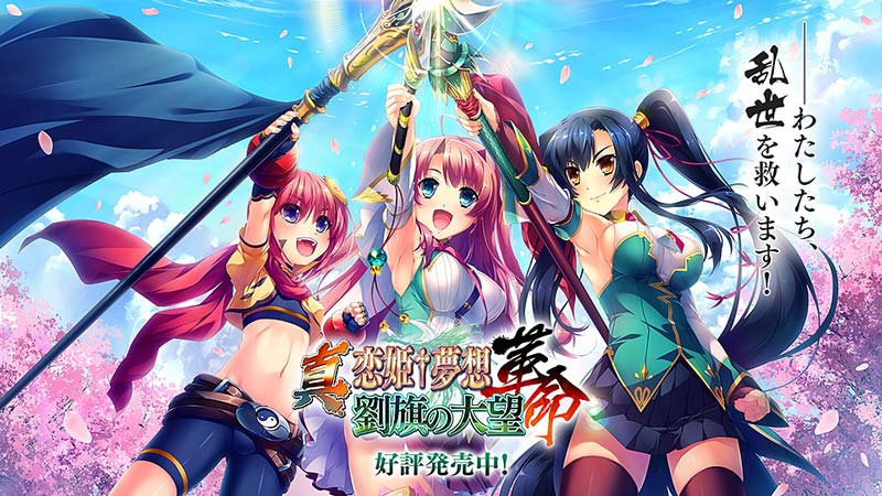 真・恋姫†夢想-革命- 劉旗の大望