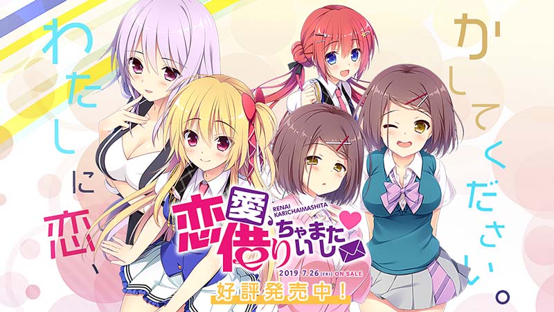 恋愛、借りちゃいました