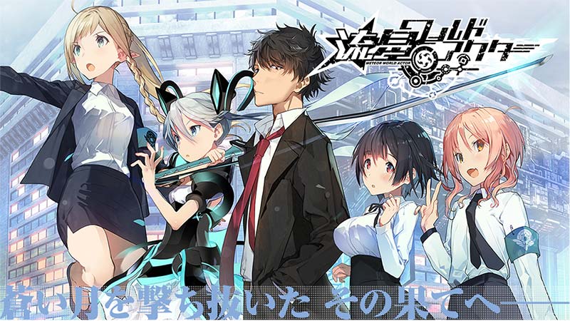 流星ワールドアクター