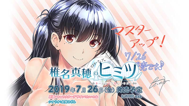 椎名真穂のヒミツ ~ネームはOで思いつきます~