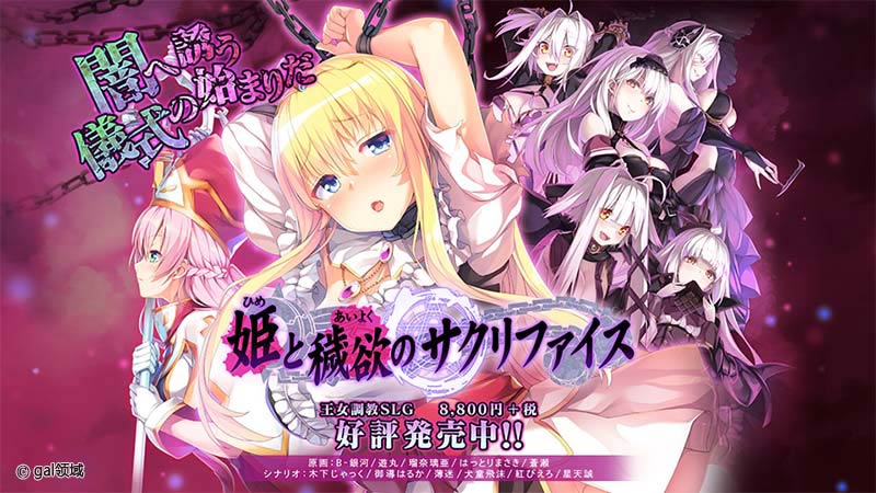 姫と穢欲のサクリファイス