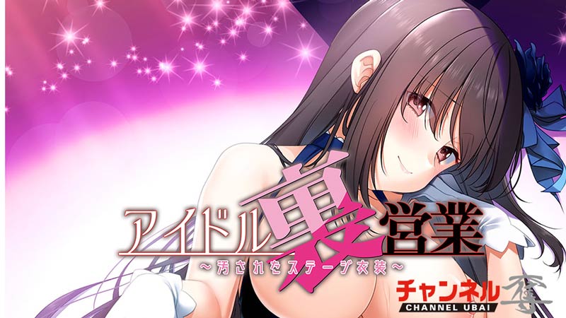 アイドル裏営業 ～汚されたステージ衣装～