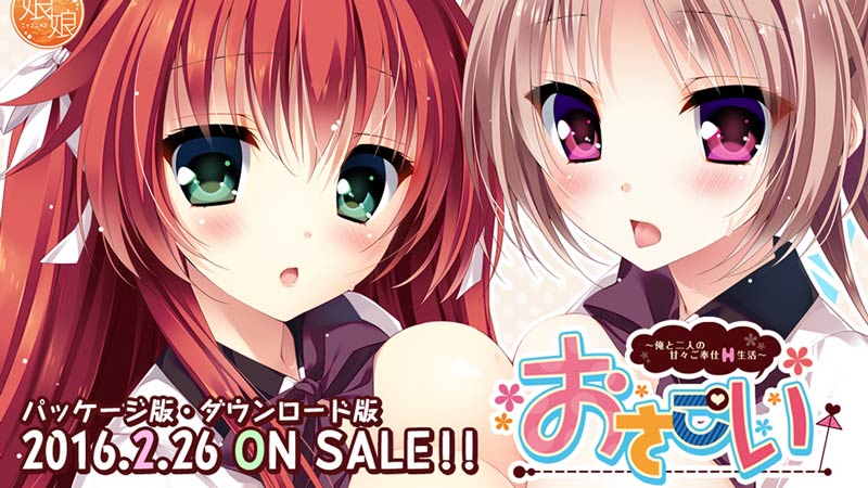 おさこい ~俺と二人の甘々ご奉仕o生活~