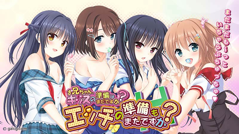 お兄ちゃん、キッスの準備はまだですか? エッチの準備もまだですか?