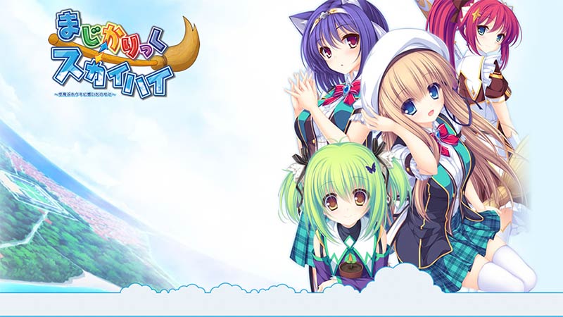 まじかりっく⇔スカイハイ ～空飛ぶホウキに想いをのせて～