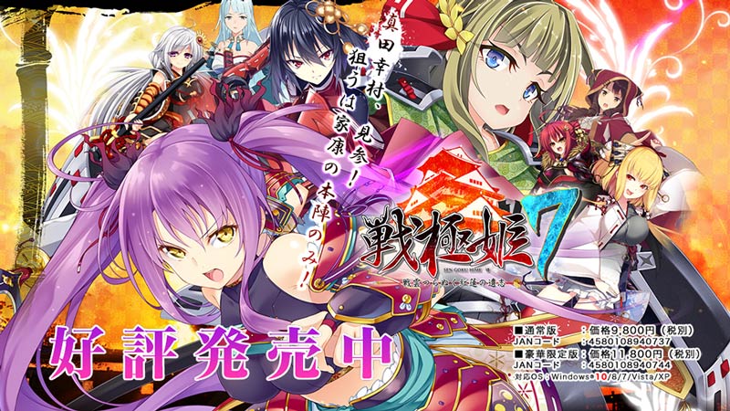 戦極姫7 ～戦雲つらぬく紅蓮の遺志～