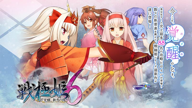 戦極姫6 ～天下覚醒、新月の煌き～