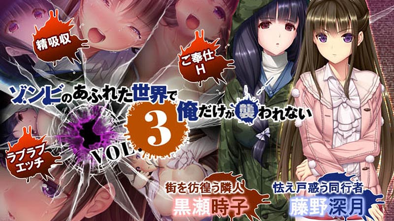 ゾンビのあふれた世界で俺だけが襲われない vol.3