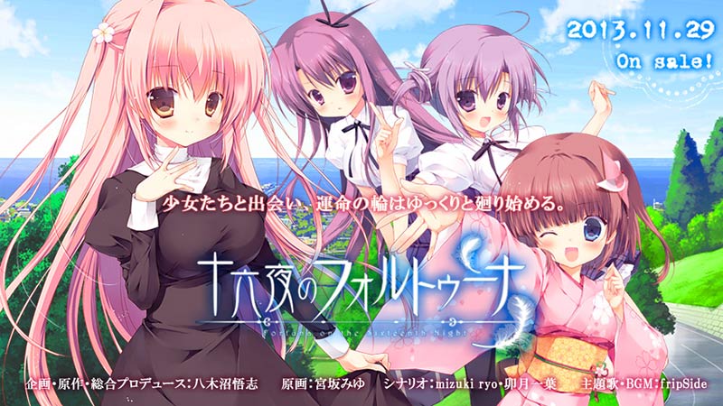 十六夜のフォルトゥーナ