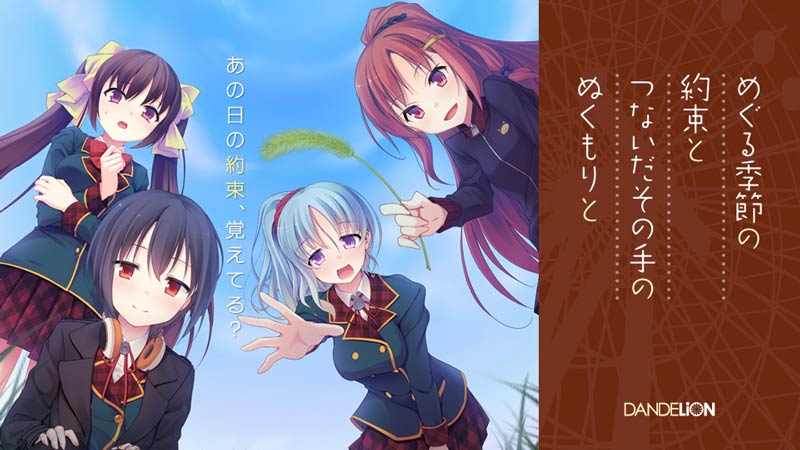 めぐる季節の約束と、つないだその手のぬくもりと