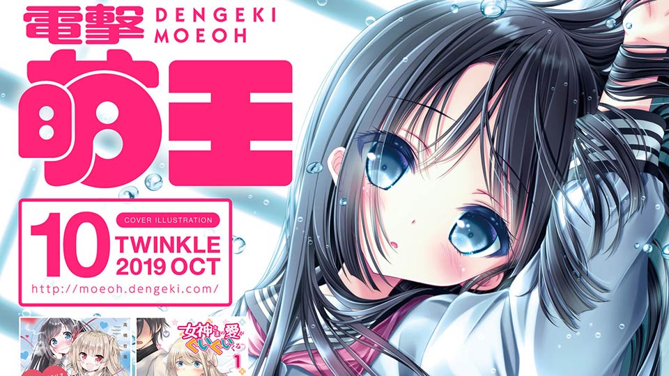 電撃萌王 2019年10月号