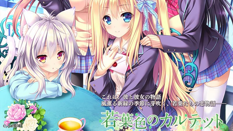 若葉色のカルテット