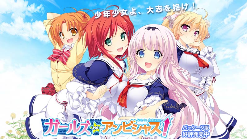 ガールズ be アンビシャス!