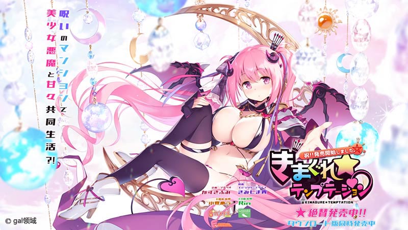 きまぐれテンプテーション