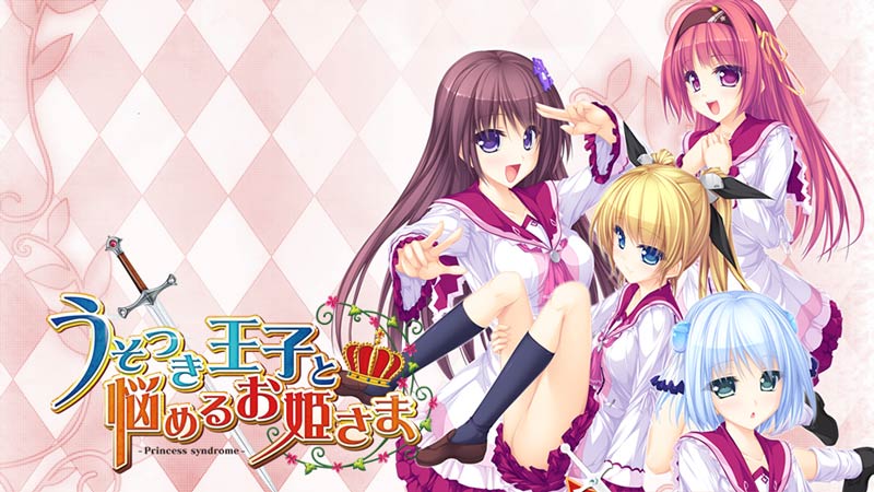 うそつき王子と悩めるお姫さま -Princess syndrome-