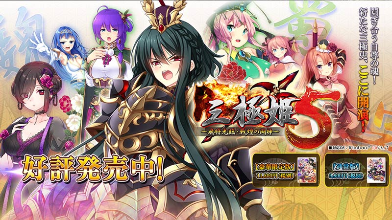 三極姫5 飛将光臨・戦煌の闘神