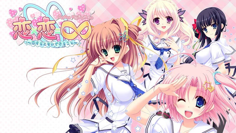 恋×恋＝∞(いんふぃにてぃ) ～恋する乙女にできること～