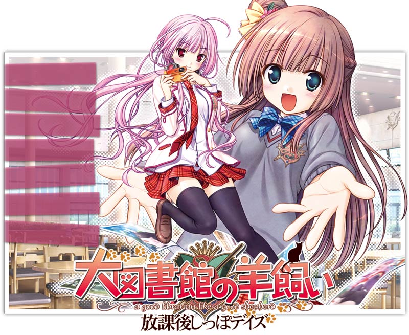 大図書館の羊飼い ～放課後しっぽデイズ～