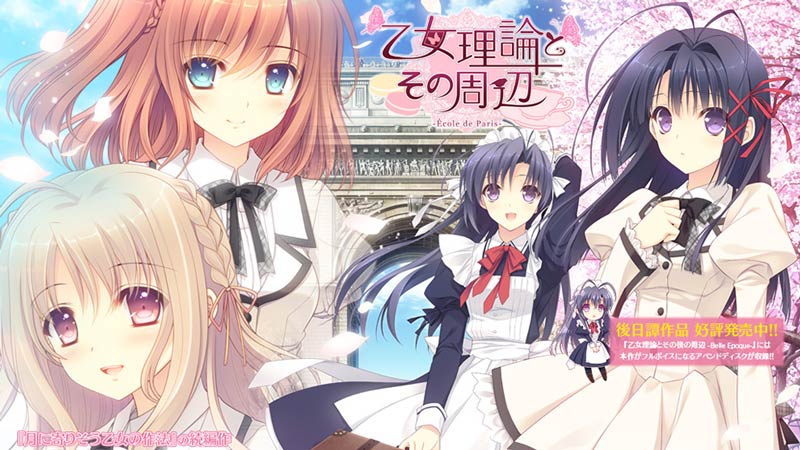 乙女理論とその周辺 -Ecole de Paris- -Limited Edition-