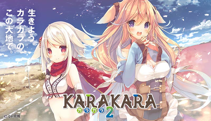 KARAKARA2