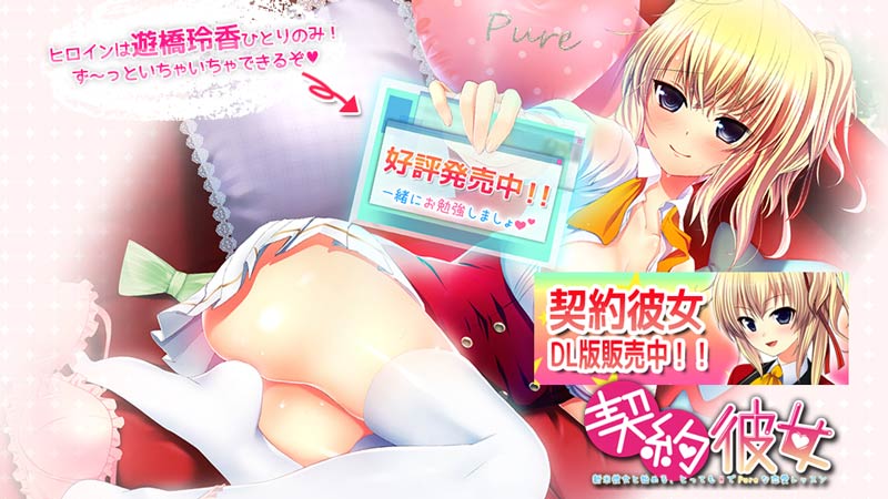 契約彼女 ~新米彼女と始める、とってもOでPureな恋愛レッスン~