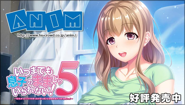 いつまでも息子のままじゃいられない!5