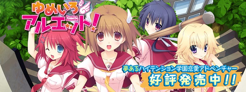 ゆめいろアルエット!