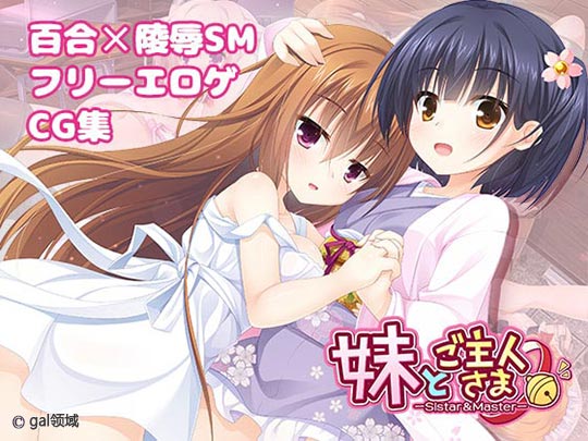 妹とご主人さま。