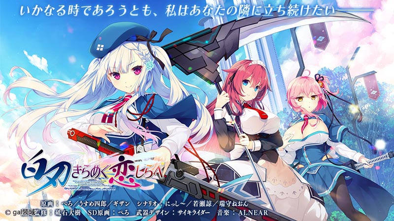 白刃きらめく恋しらべ