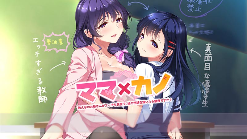 ママ×カノ～教え子のお母さんがエッチな先生で、娘の世話を焼いたら駄目ですか？～