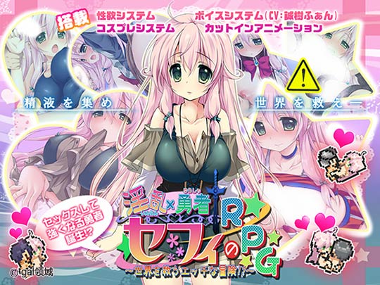 *乱勇者セフィのRPG~世界を救うエッチな冒険!~