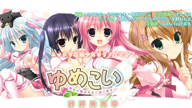 ゆめこい ~夢見る魔法少女と恋の呪文~