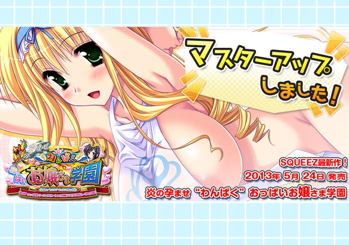 炎の孕ませ“わんぱく”おっぱいお嬢さま学園