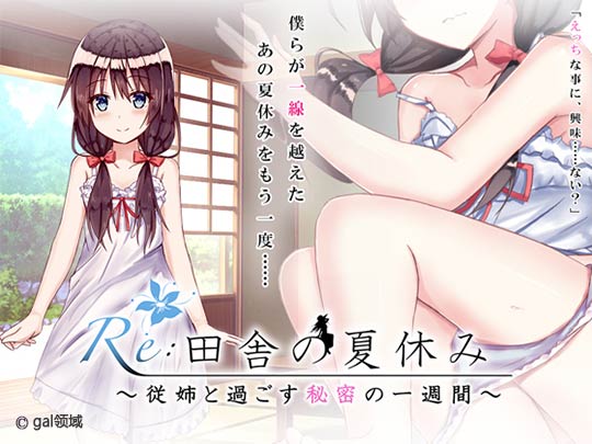 Re:田舎の夏休み_従姉と過ごす秘密の一週間