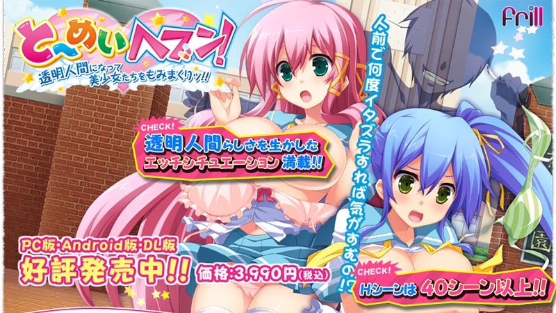 と～めいヘブン！ ～透明人間になって美少女たちをもみまくりッ!!～