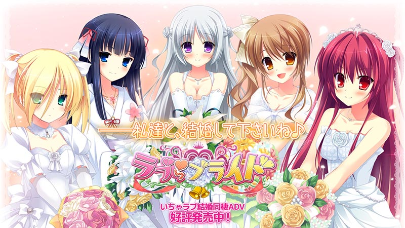 ラブらブライド