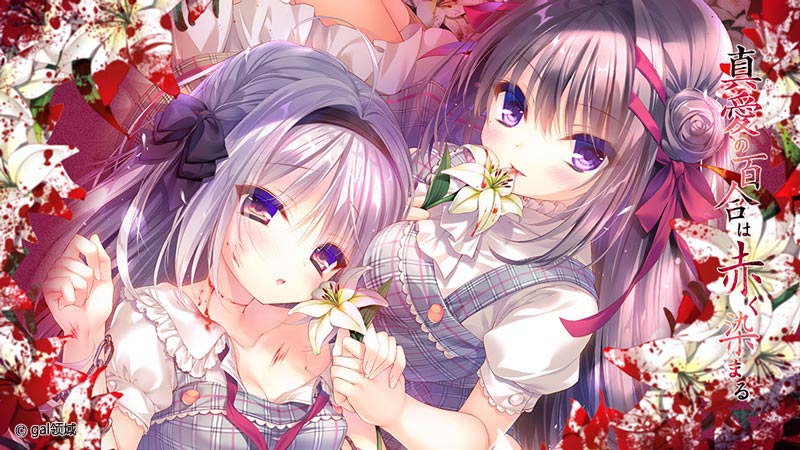 真愛の百合は赤く染まる