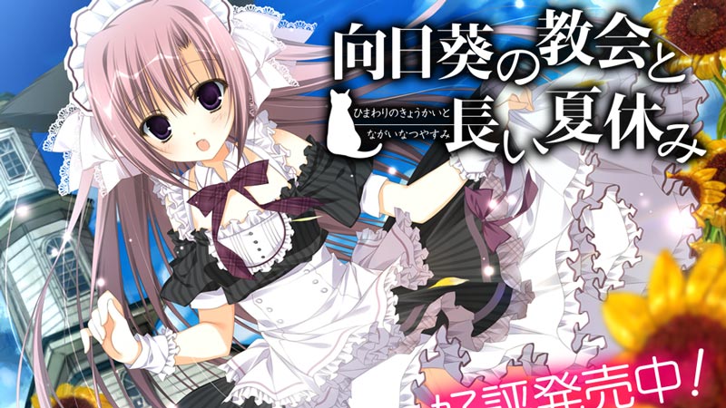 向日葵の教会と長い夏休み
