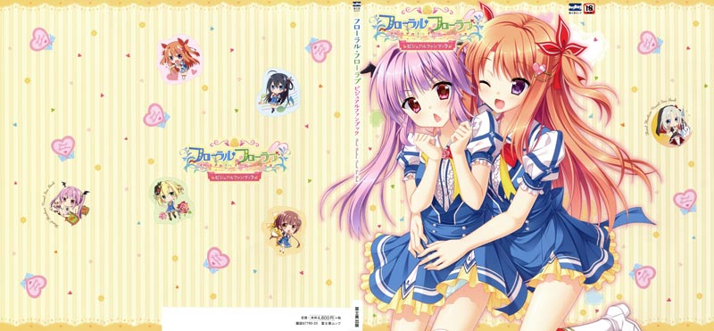 フローラル・フローラブ ビジュアルファンブック