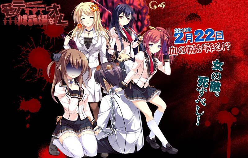 モテすぎて修羅場なオレ