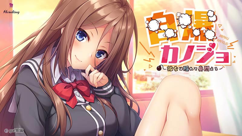 自爆カノジョ ～彼女は隠れて身悶える~