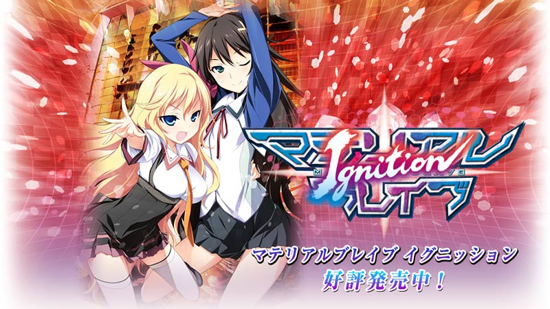マテリアルブレイブ イグニッション