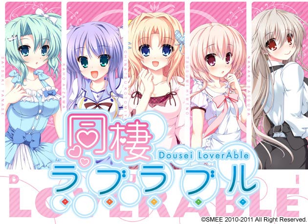 同棲ラブラブル