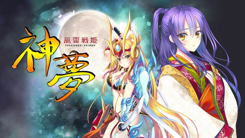 風雷戦姫 神夢