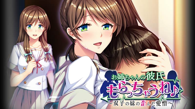 お姉ちゃんの彼氏もらっちゃうね♪ ～双子の妹の歪んだ愛憎～