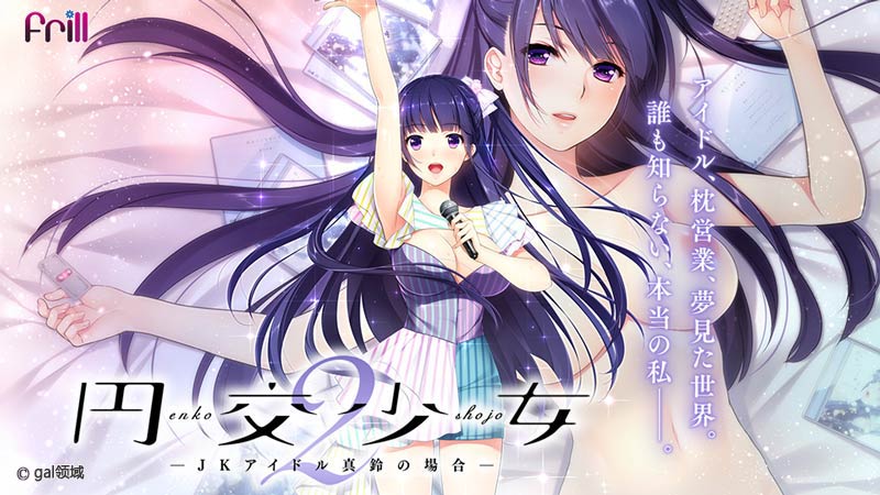 円交少女 2 ~JKアイドル真鈴の場合~