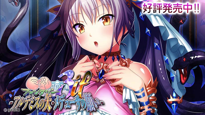 巨*ファンタジー3 if -アルテミスの矢・メデューサ願い-