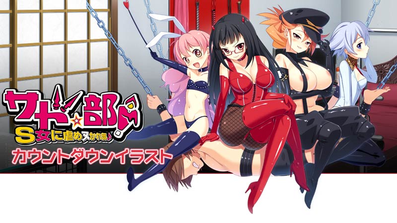 サド★部!~S女に虐めヌかれ部