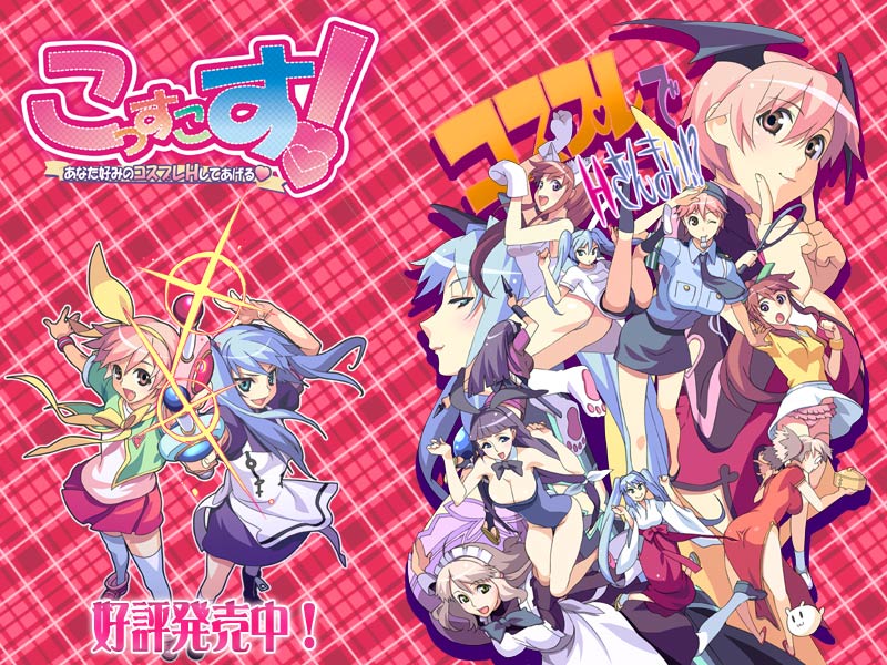 こっすこす! あなた好みのコスプレHしてあげる