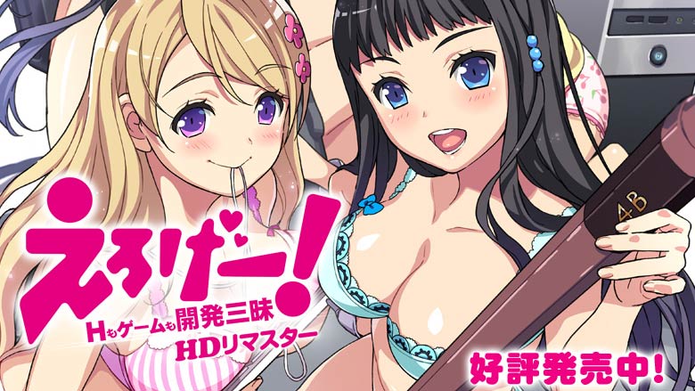 えろげー!~Hもゲームも開発三昧~